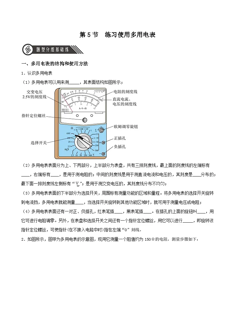 （人教版）必修第三册高二物理同步精练11.5 实验：练习使用多用电表（分层作业）（原卷版）第1页