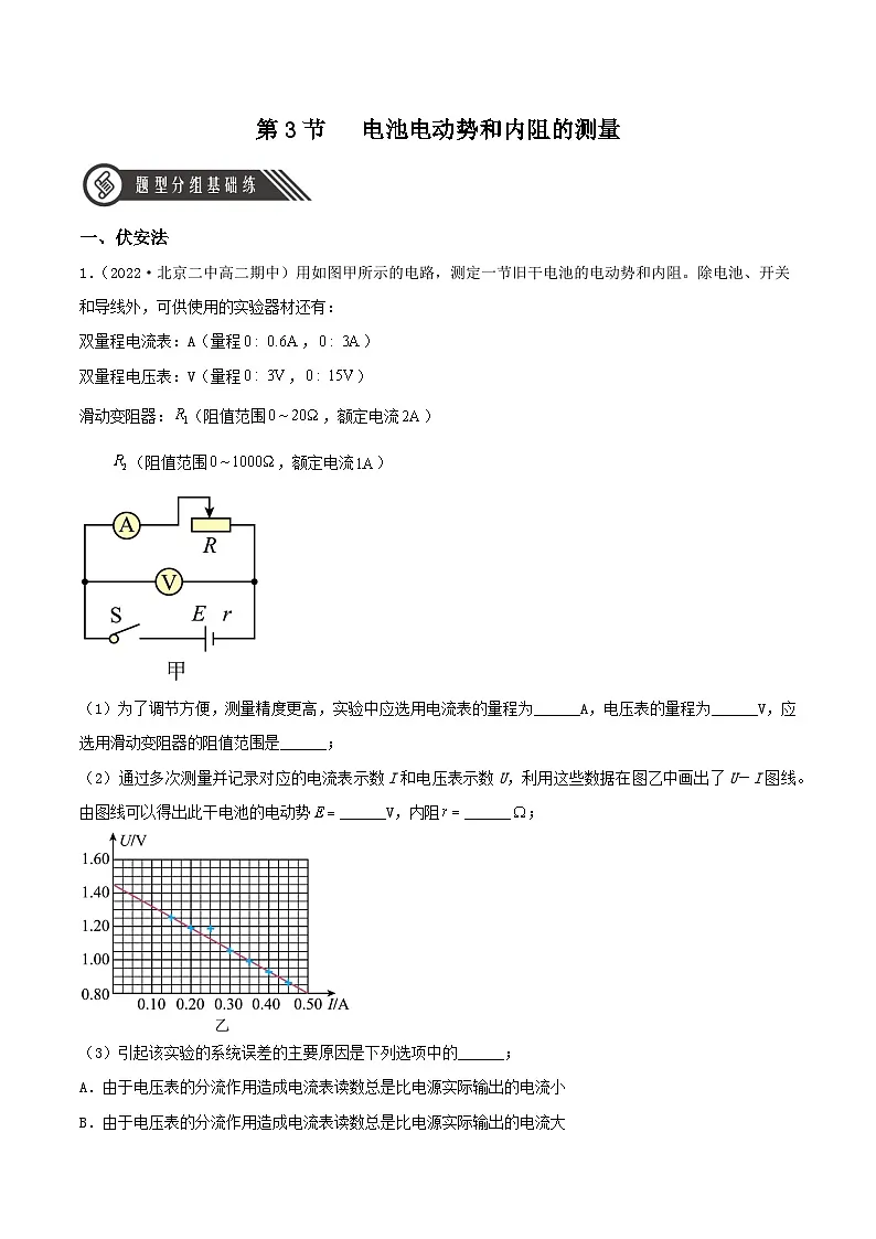 （人教版）必修第三册高二物理同步精练12.3 电池电动势和内阻的测量（分层作业）（原卷版）第1页