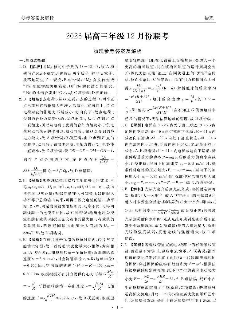 广东衡水金卷2026届高三上学期12月联考物理答案第1页