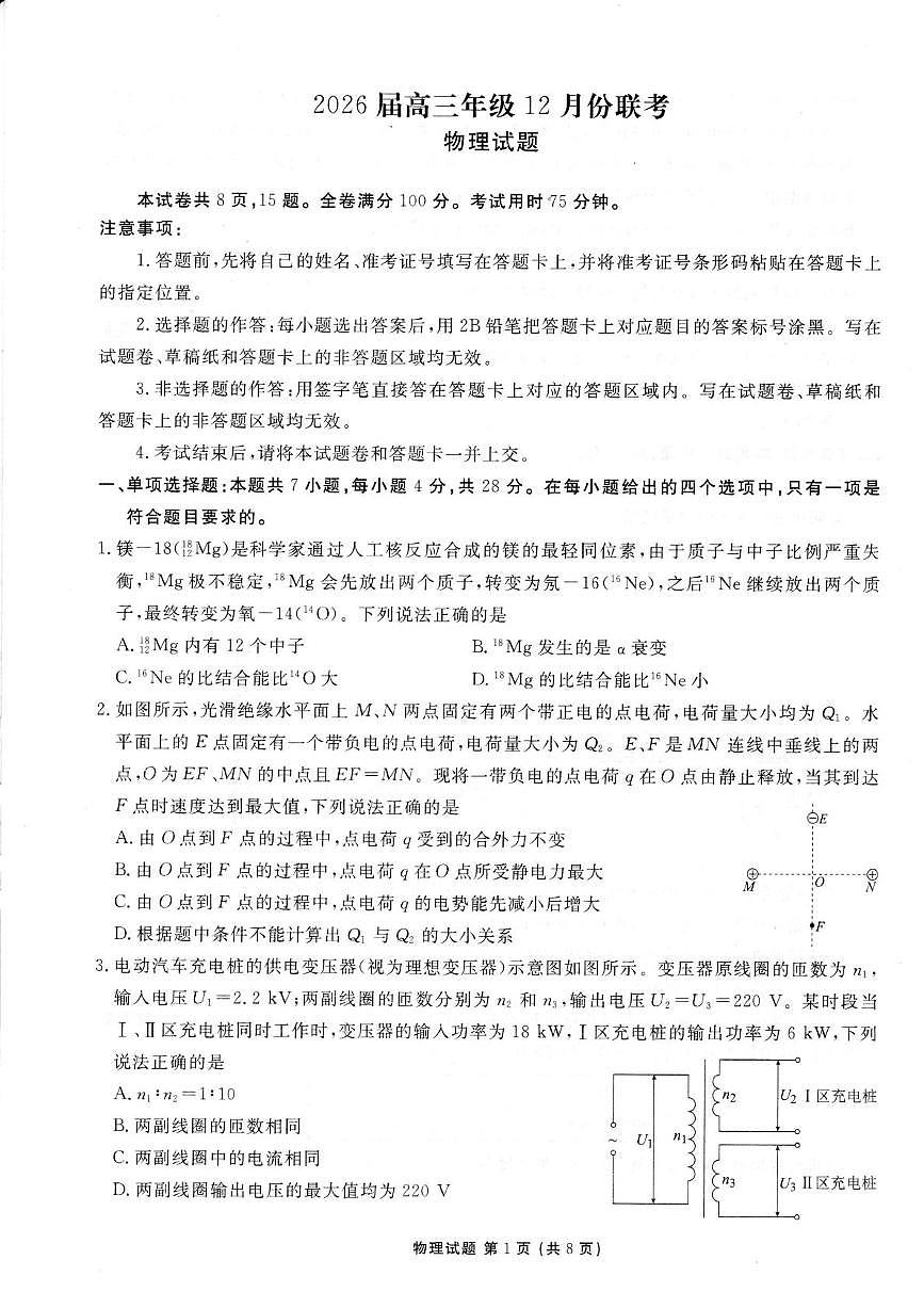 广东衡水金卷2026届高三上学期12月联考物理试题第1页
