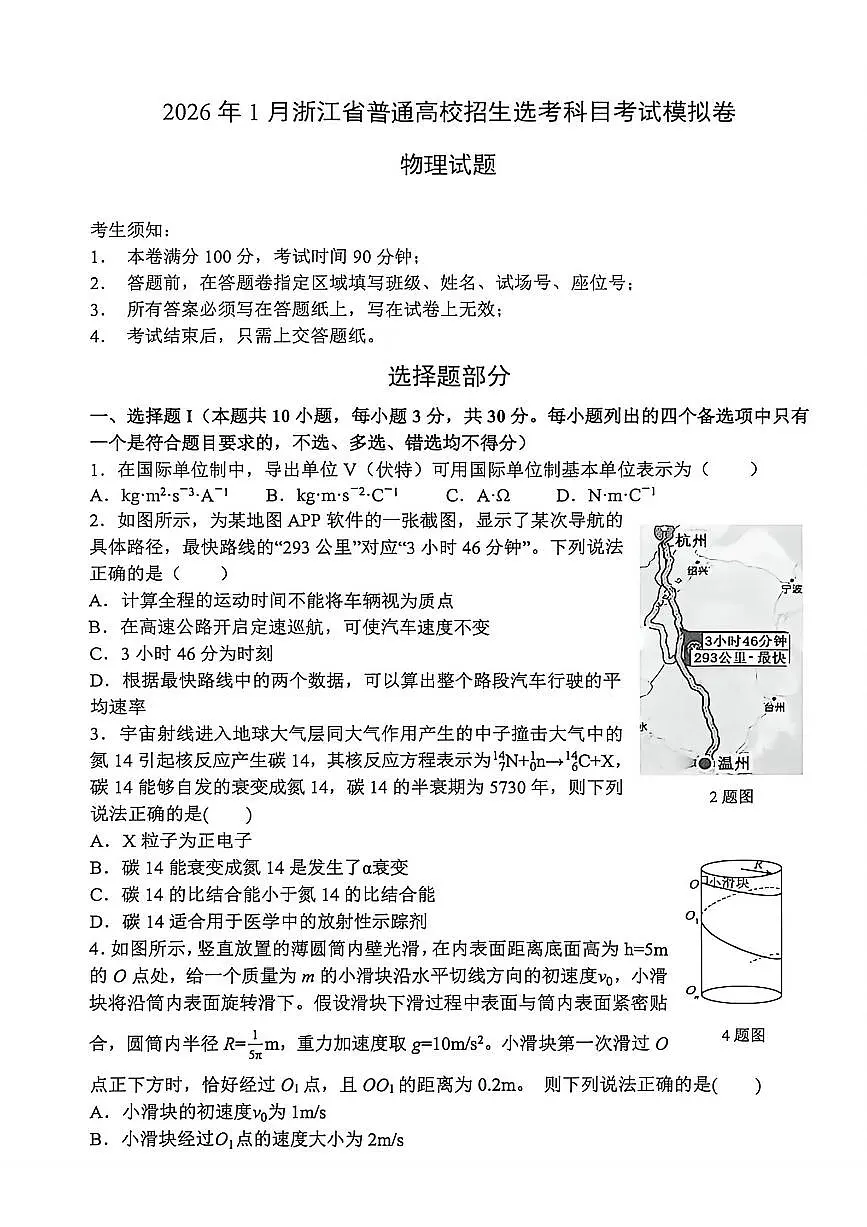 物理-浙江省2026年1月浙江省普通高校招生选考科目高三上学期12月模拟卷试题及答案第1页
