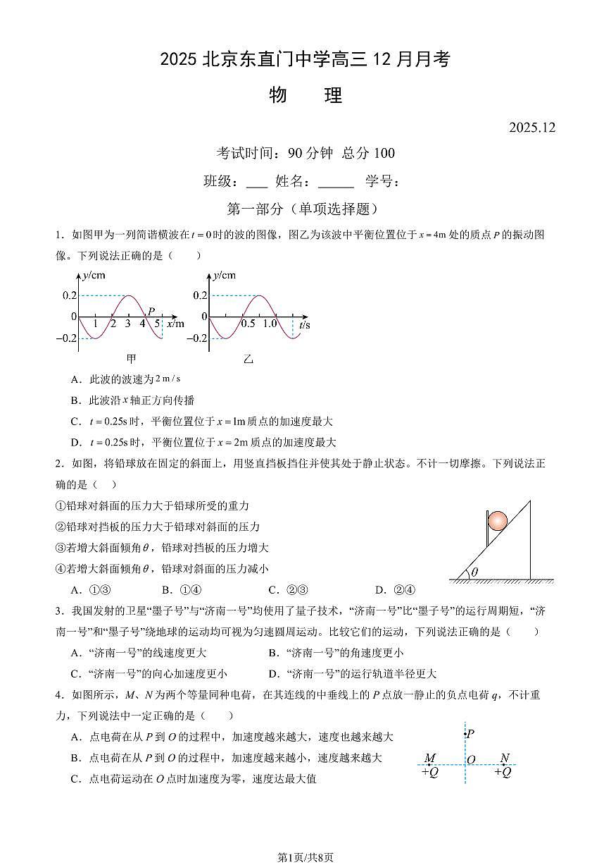 2025北京东直门中学高三上12月月考物理试卷第1页