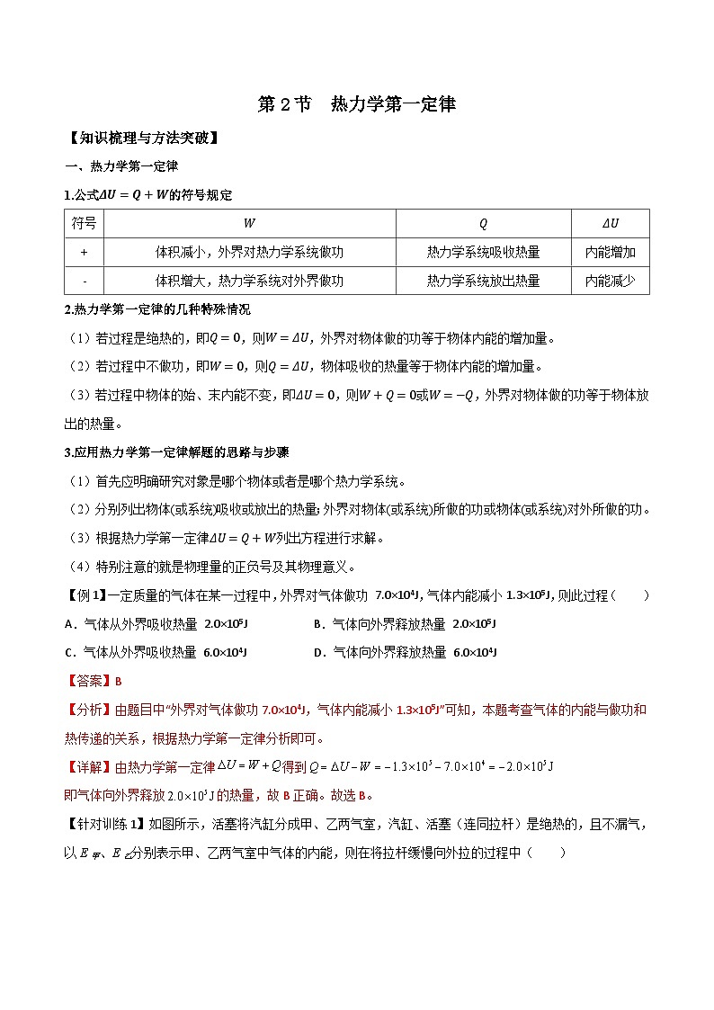 （人教版）选择性必修第三册高二物理同步导学案3.2热力学第一定律（解析版）第1页
