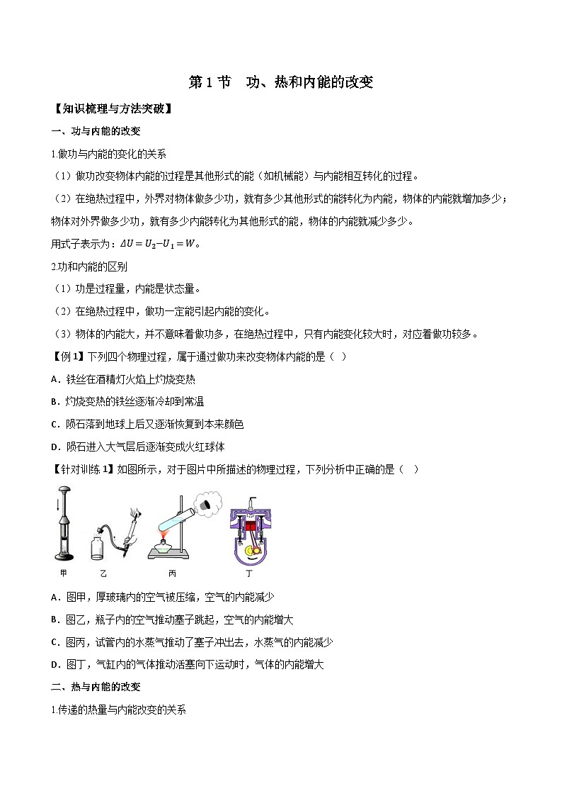 （人教版）选择性必修第三册高二物理同步导学案3.1功、热和内能的改变（原卷版）第1页