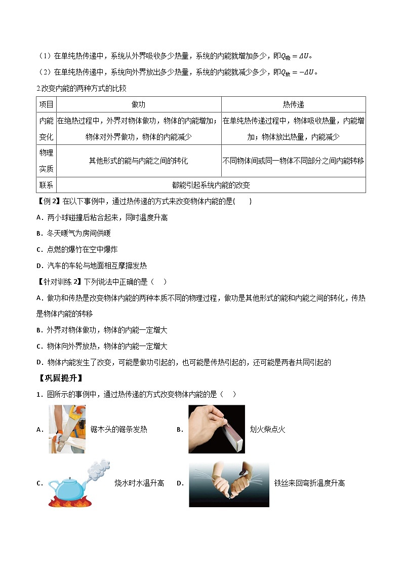 （人教版）选择性必修第三册高二物理同步导学案3.1功、热和内能的改变（原卷版）第2页