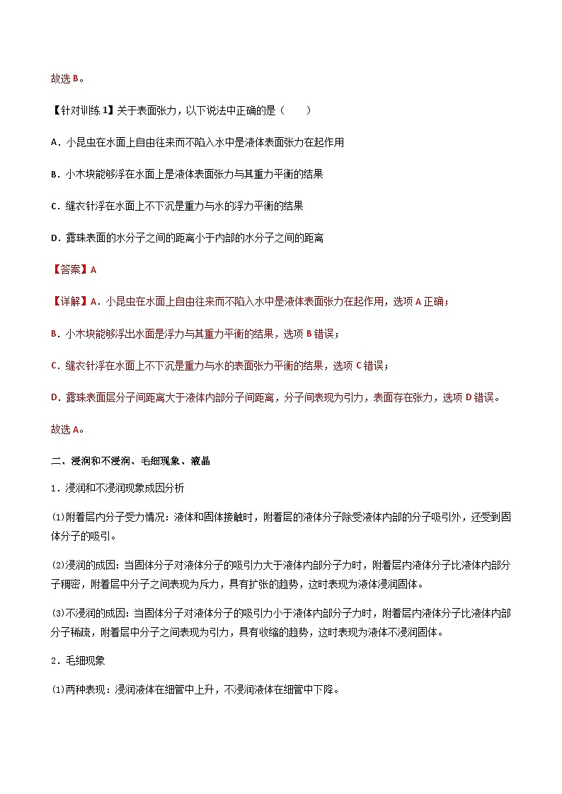 （人教版）选择性必修第三册高二物理同步导学案2.5 液体（解析版）第2页