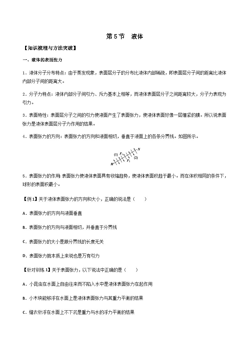 （人教版）选择性必修第三册高二物理同步导学案2.5 液体（原卷版）第1页