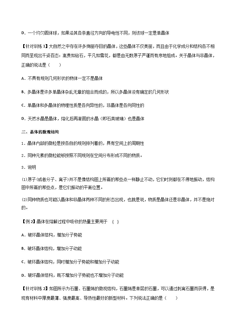 （人教版）选择性必修第三册高二物理同步导学案2.4 固体（原卷版）第2页