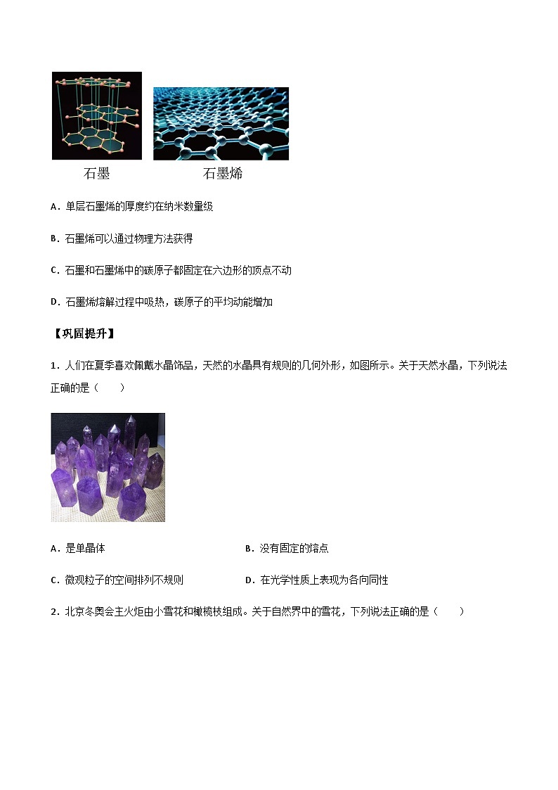 （人教版）选择性必修第三册高二物理同步导学案2.4 固体（原卷版）第3页