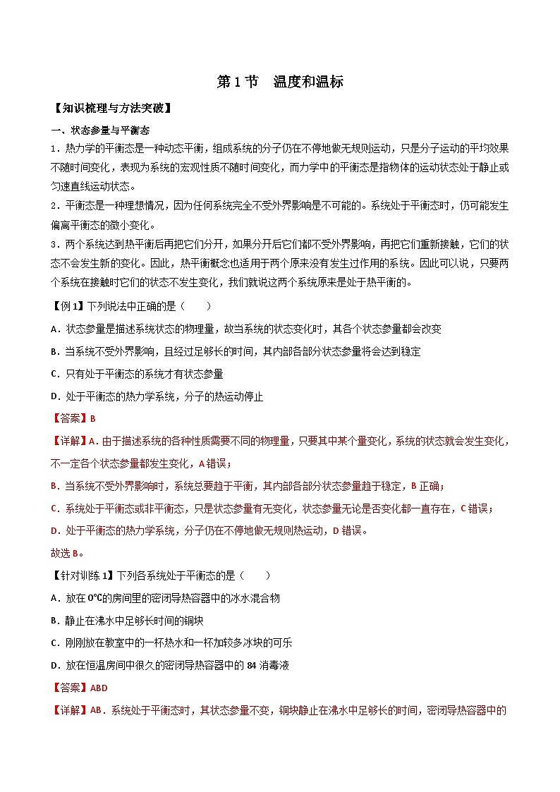 （人教版）选择性必修第三册高二物理同步导学案2.1温度和温标（解析版）第1页