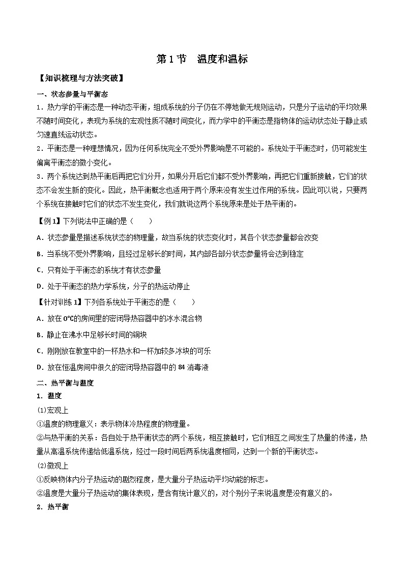 （人教版）选择性必修第三册高二物理同步导学案2.1温度和温标（原卷版）第1页