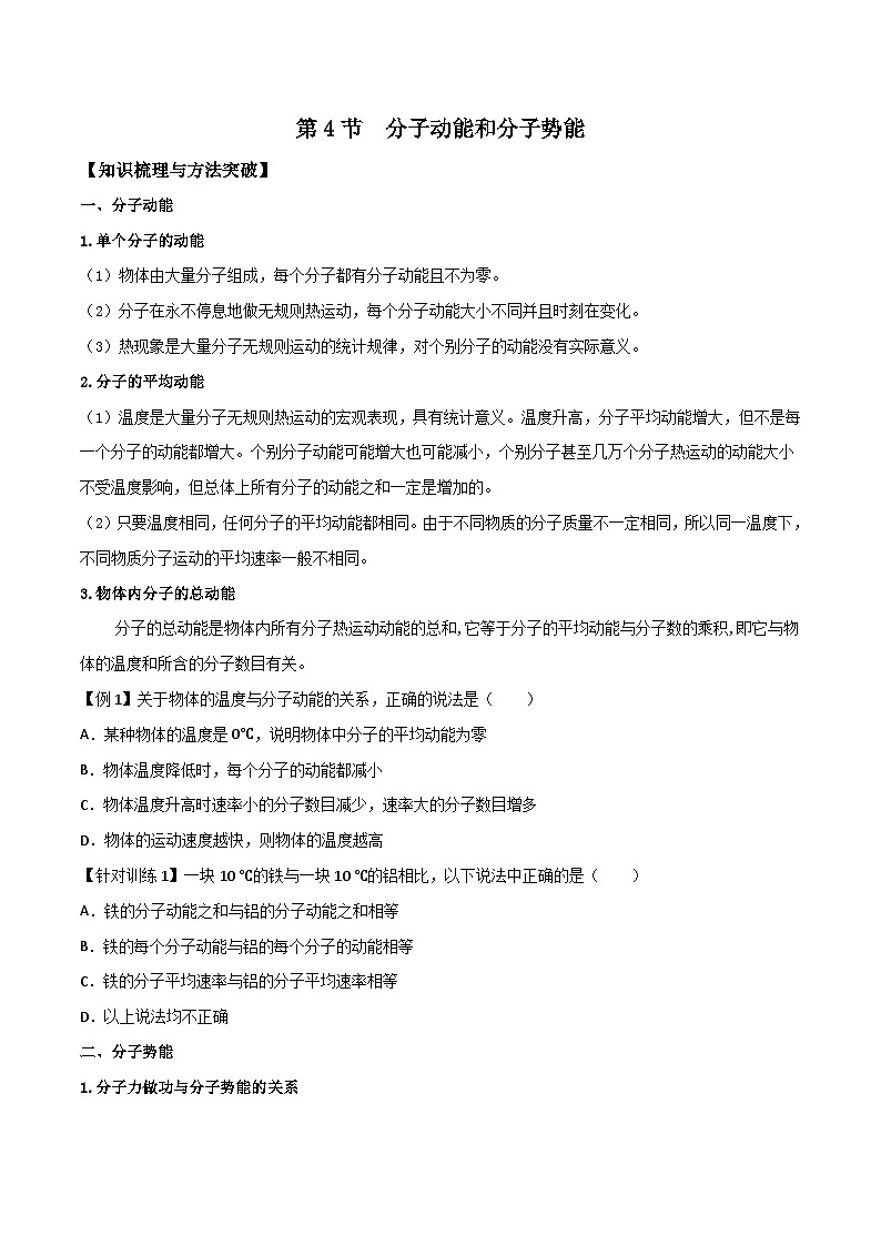 （人教版）选择性必修第三册高二物理同步导学案1.4 分子动能和分子势能（原卷版）第1页