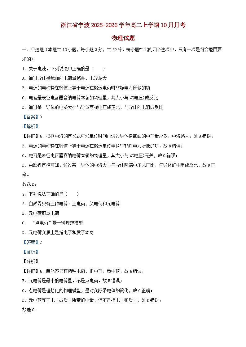 浙江省宁波市2025_2026学年高二物理上学期10月月考试题含解析第1页