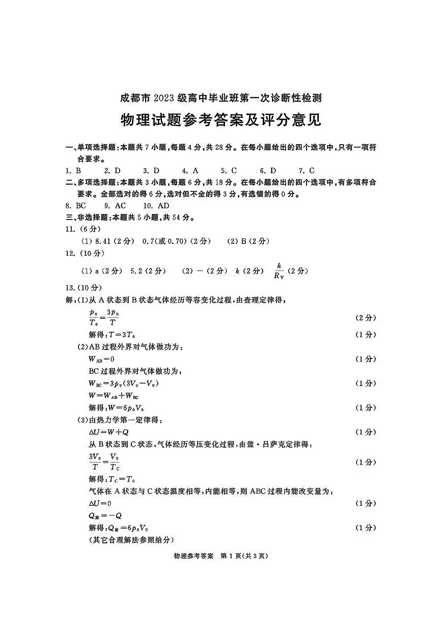 成都市2023级高中毕业班第一次诊断性检测物理答案第1页