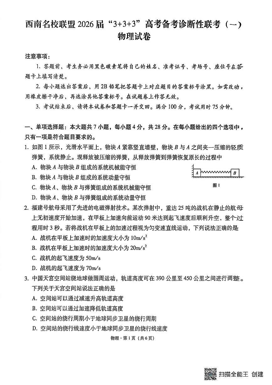 2026届贵州省西南名校联盟2025-2026学年高三上学期12月“3 3 3”高考备考诊断性联考（一）物理试卷第1页