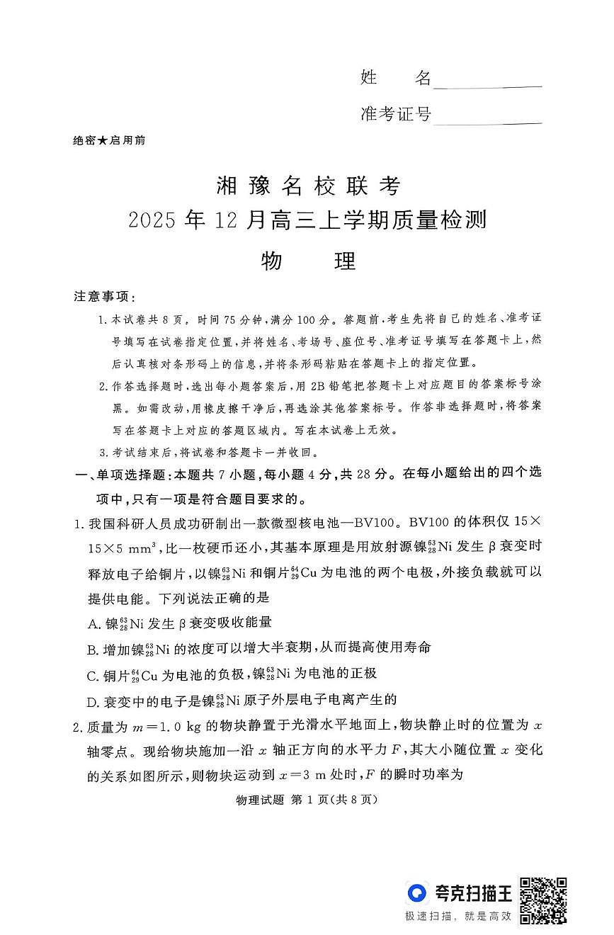 2026届河南省湘豫名校联考高三上学期12月质量检测（一模）物理试题第1页