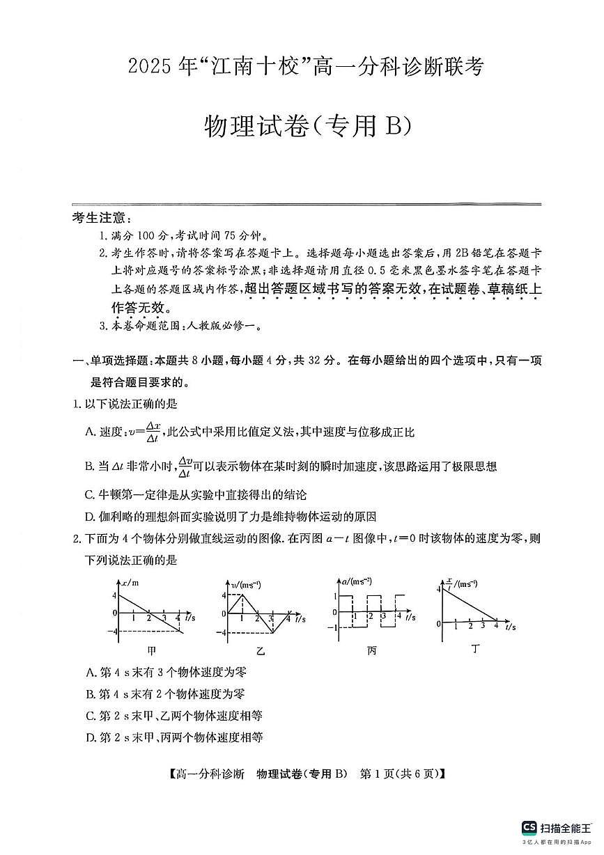 安徽省安庆市江南十校联考2025-2026学年高一上学期12月期中物理试题（专用B）第1页