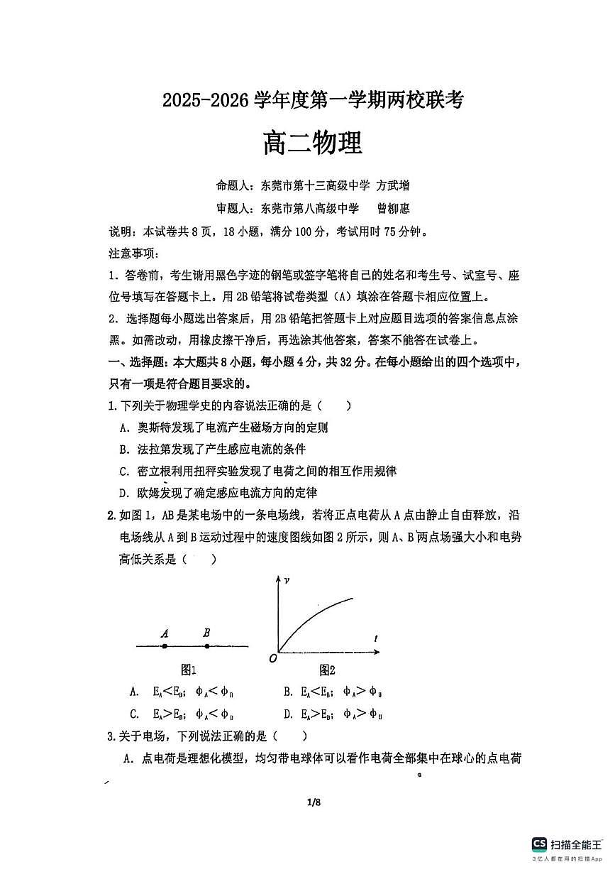 广东省两校2025-2026学年高二上学期12月期中联考物理试题第1页