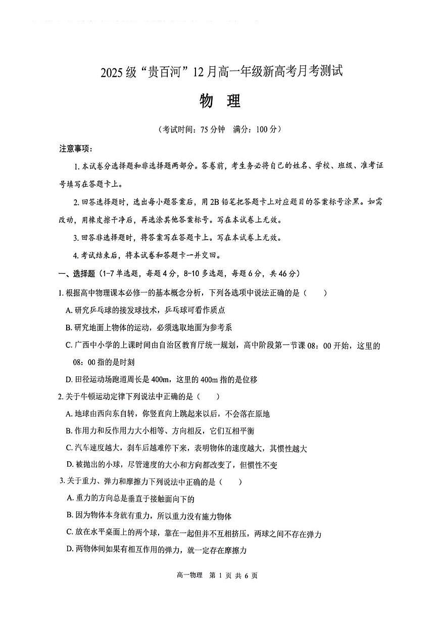 广西壮族自治区梧州市2025-2026学年高一上学期12月联考物理试题第1页