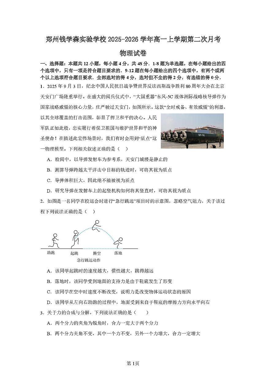 河南省郑州学森实验学校2025-2026学年高一上学期12月月考物理试题第1页