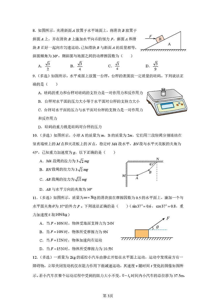 河南省郑州学森实验学校2025-2026学年高一上学期12月月考物理试题第3页
