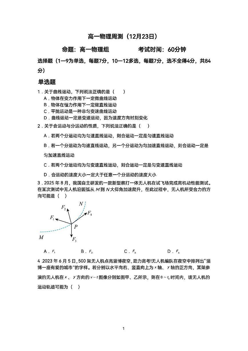 辽宁省沈阳市第八十三中学2025-2026学年高一上学期周测物理试卷12月23日第1页