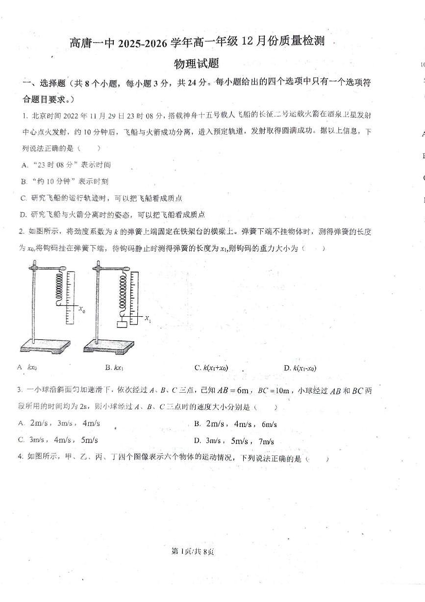 山东省聊城市高唐县第一中学2025-2026学年高一上学期12月月考物理试题第1页