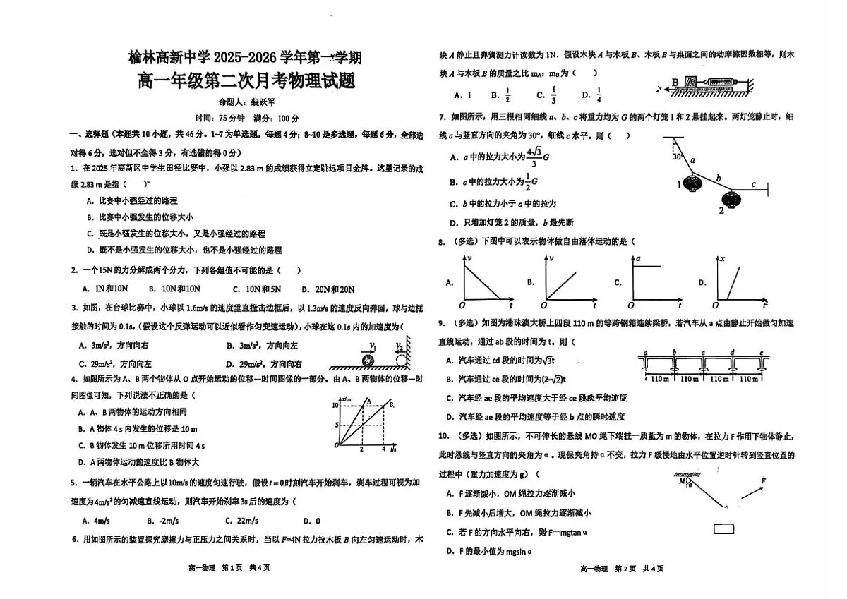 陕西省榆林高新中学2025-2026学年高一上学期第二次月考物理试题第1页