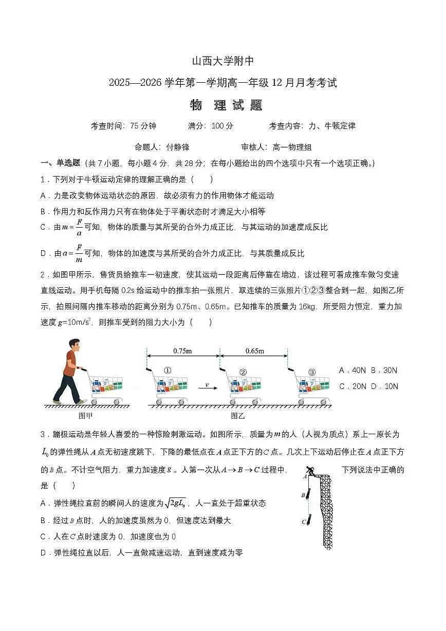 山西省太原市山西大学附属中学2025-2026学年高一上学期12月月考物理试卷第1页