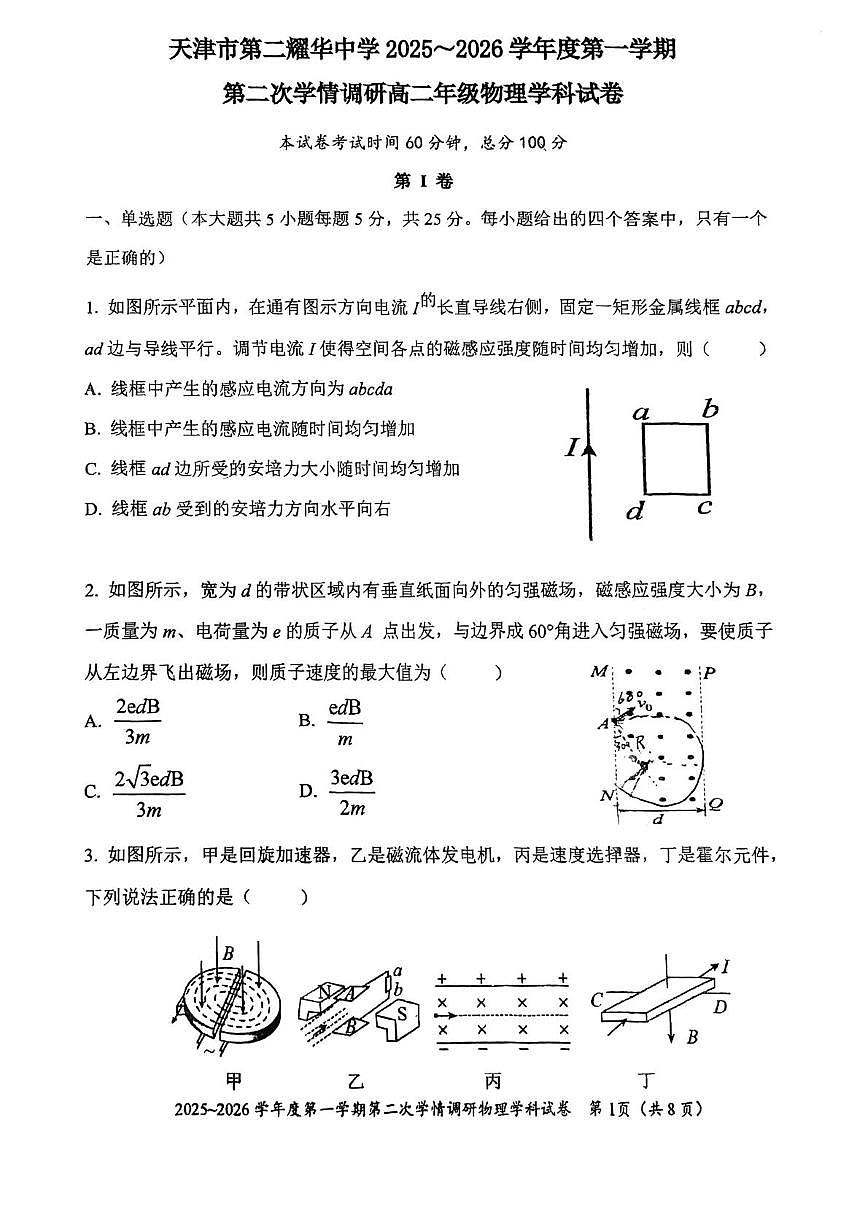 天津市第二耀华中学2025-2026学年高二上学期第二次月考物理试卷第1页