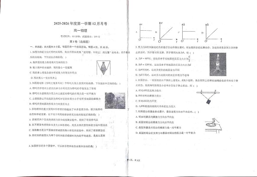 天津市天骄高级中学2025-2026学年高一上学期12月月考物理试题第1页