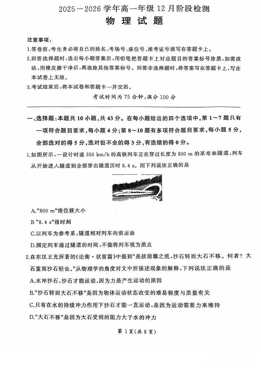 新疆昌吉州2025-2026学年高一上学期12月阶段检测物理试卷第1页