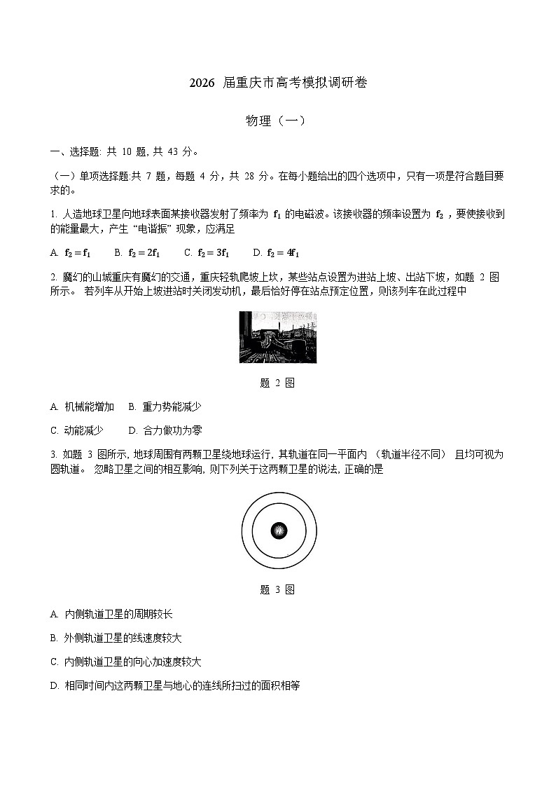 重庆市2026届高三上学期12月高考模拟调研考试（一）物理试卷第1页