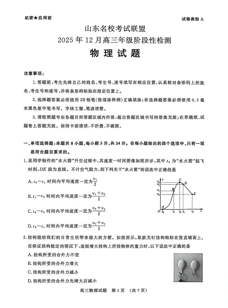 山东省名校考试联盟2026届高三上学期12月阶段性检测 物理试卷（PDF图片版）第1页