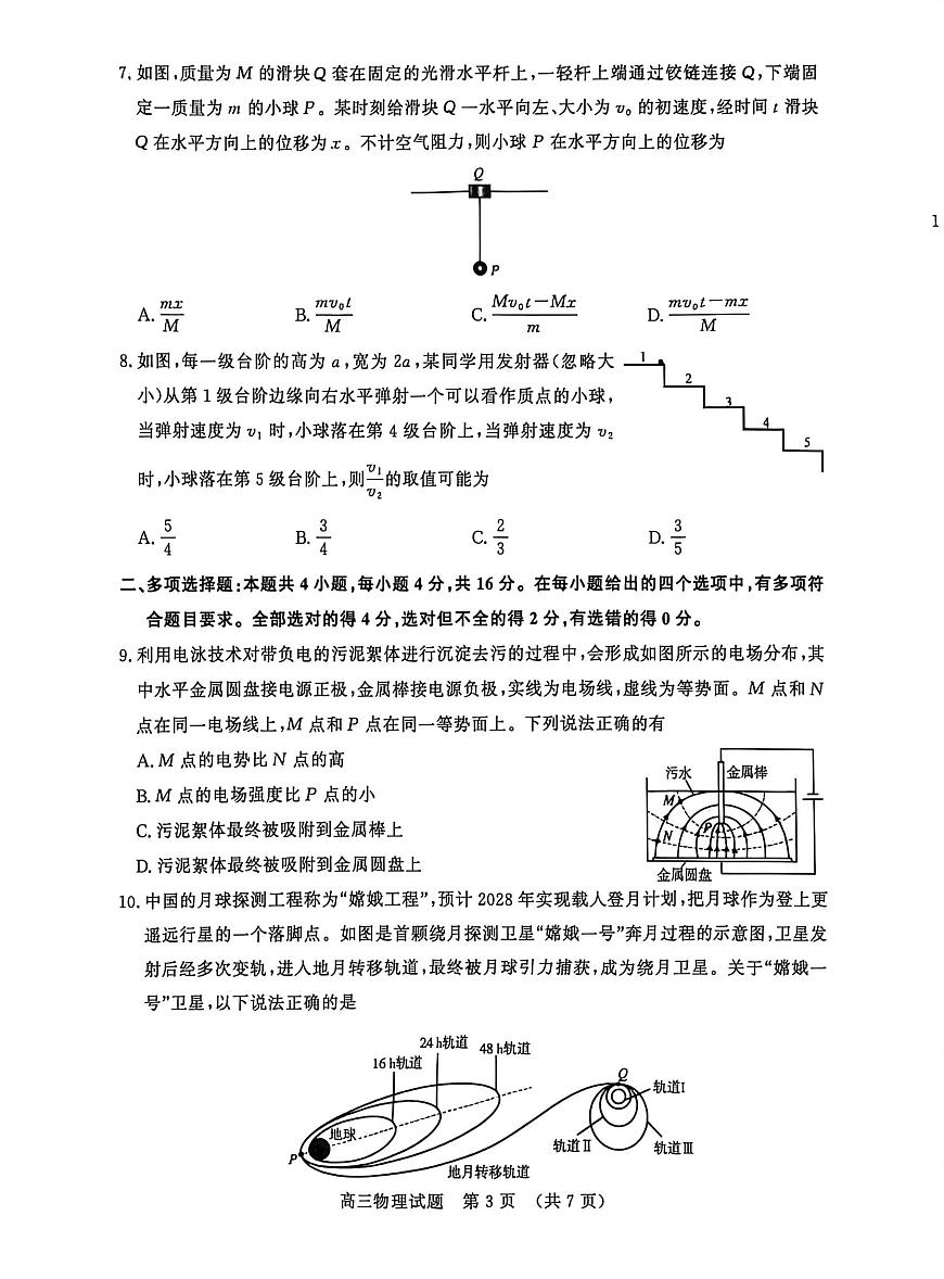 山东省名校考试联盟2026届高三上学期12月阶段性检测 物理试卷（PDF图片版）第3页