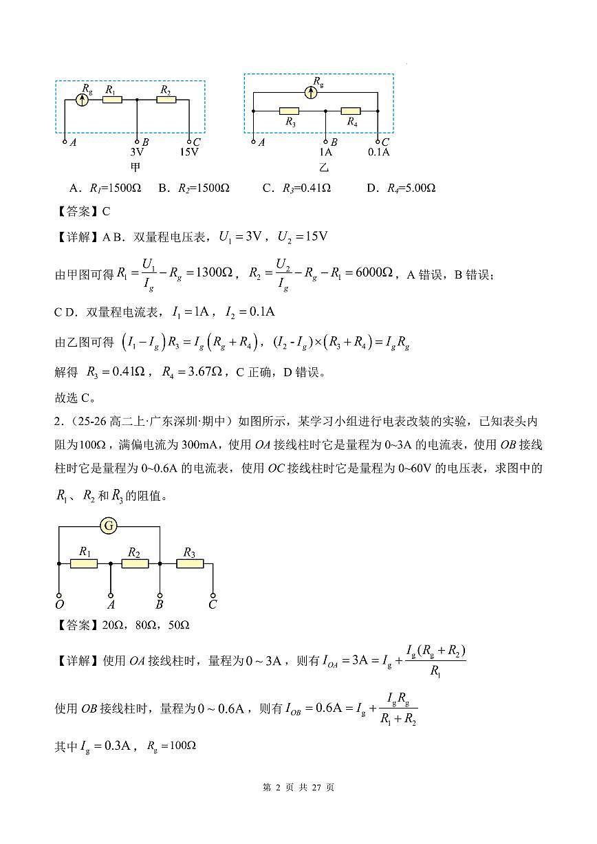 电表改装 内外接法和限流分压模型-2026高考物理试卷（解析版）第2页