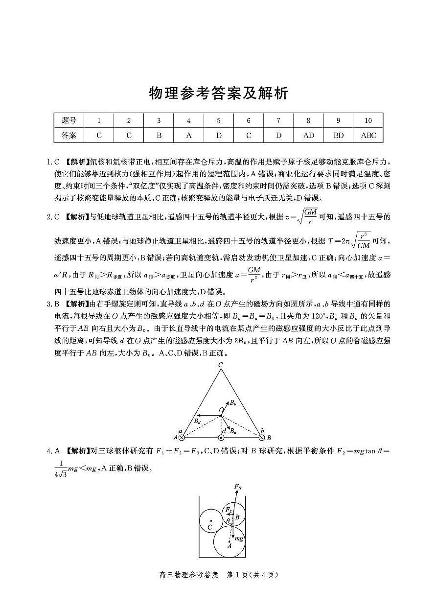 2026届河北高三上学期大数据应用调研联合测评物理试卷（Ⅳ）答案第1页