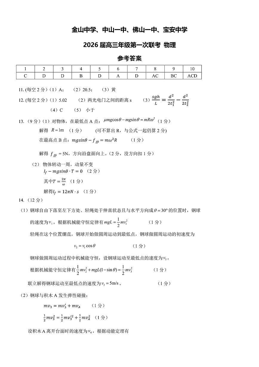 2026届广东中山市四校高三上学期第一次联考物理试卷答案第1页