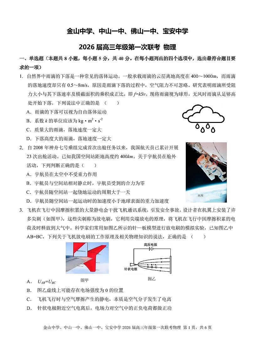 2026届广东中山市四校高三上学期第一次联考物理试题第1页