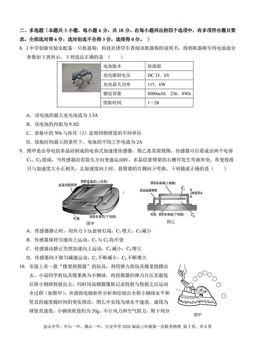 2026届广东中山市四校高三上学期第一次联考物理试题第3页