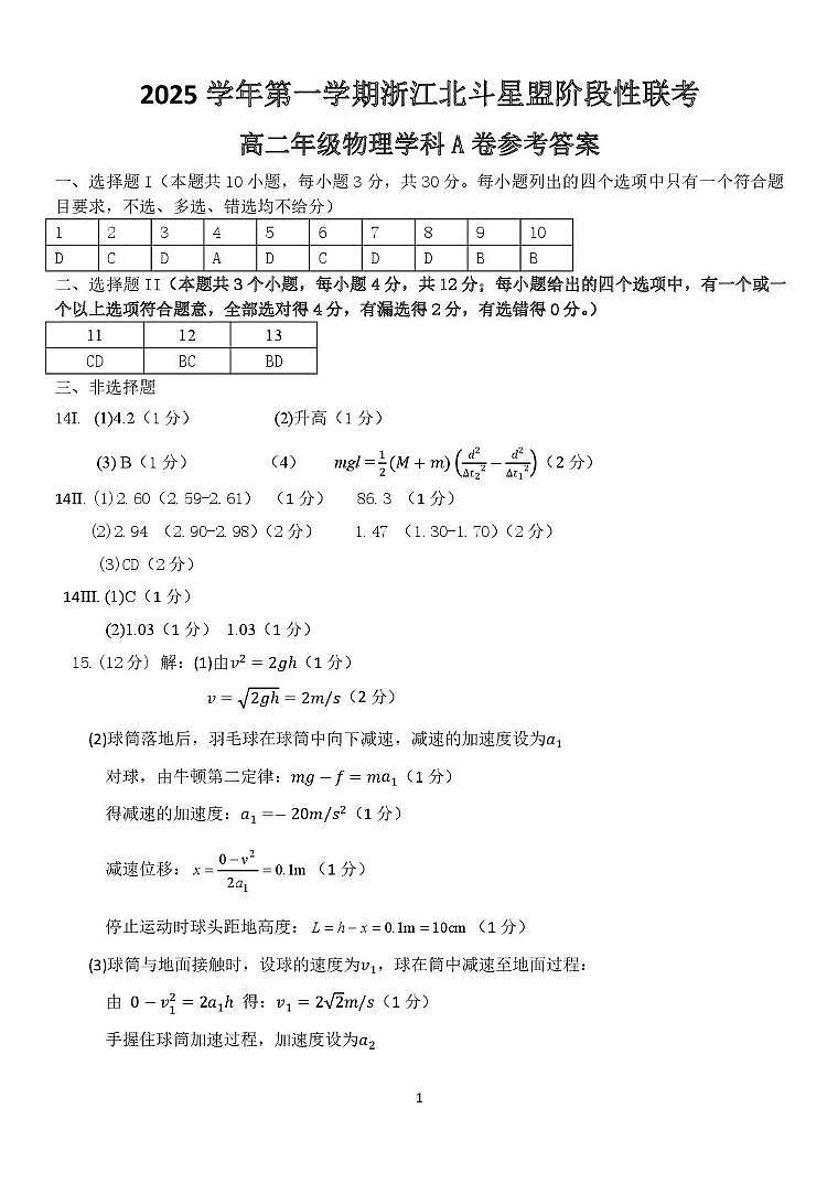 浙江北斗星盟2025-2026学年高二上学期12月月考物理答案第1页