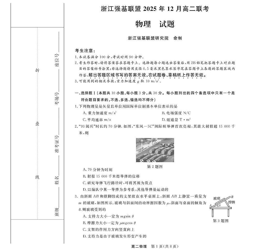 物理--浙江强基联盟2025年12月高二联考试卷第1页