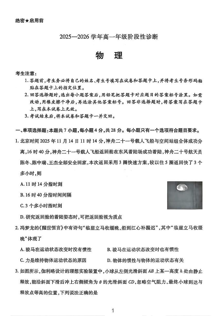 物理试卷-2025-2026学年河南天一大联考高一年级12月阶段性诊断第1页