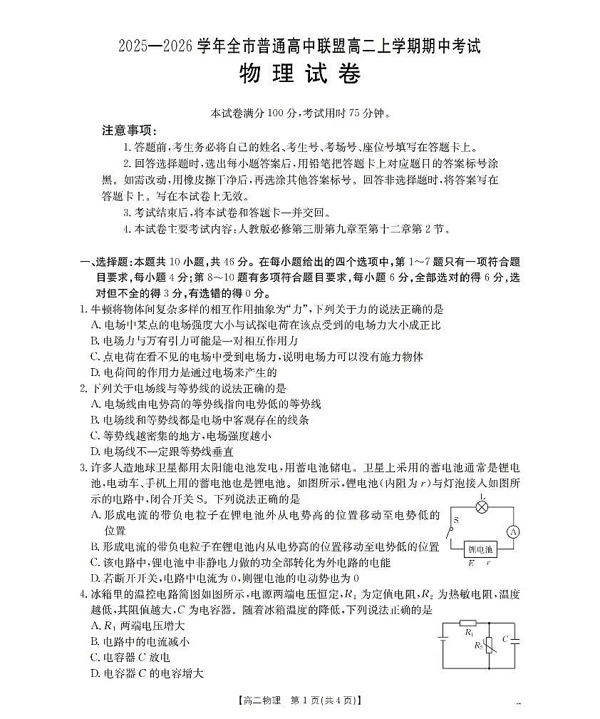 内蒙古赤峰市松山区全市普通高中联盟2025-2026学年高二上学期期中考试（26-141B）物理第1页