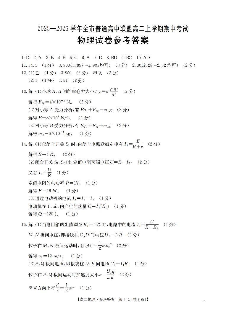 内蒙古赤峰市松山区全市普通高中联盟2025-2026学年高二上学期期中考试（26-141B）物理答案第1页