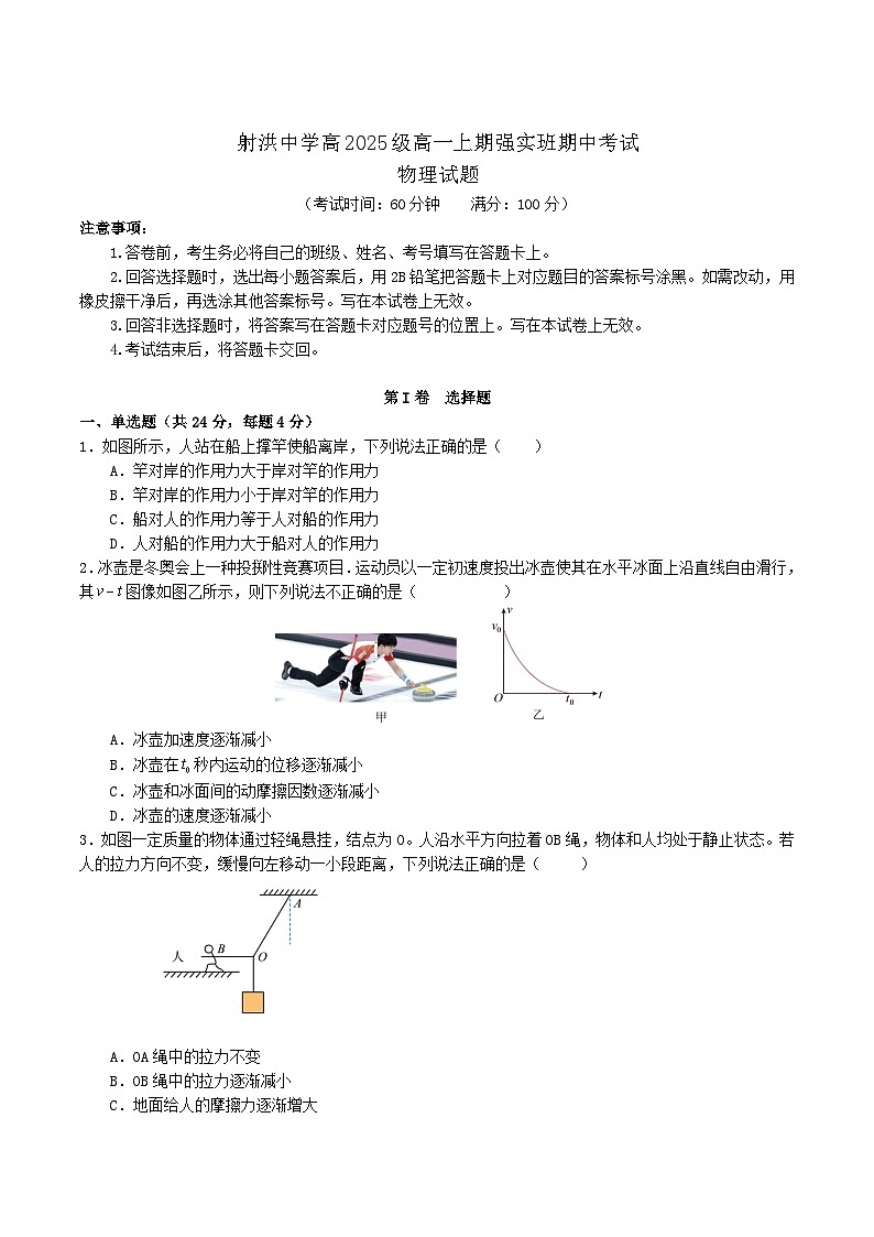 四川省射洪中学校2025-2026学年高一上学期12月期中考试（强实班）物理试卷第1页