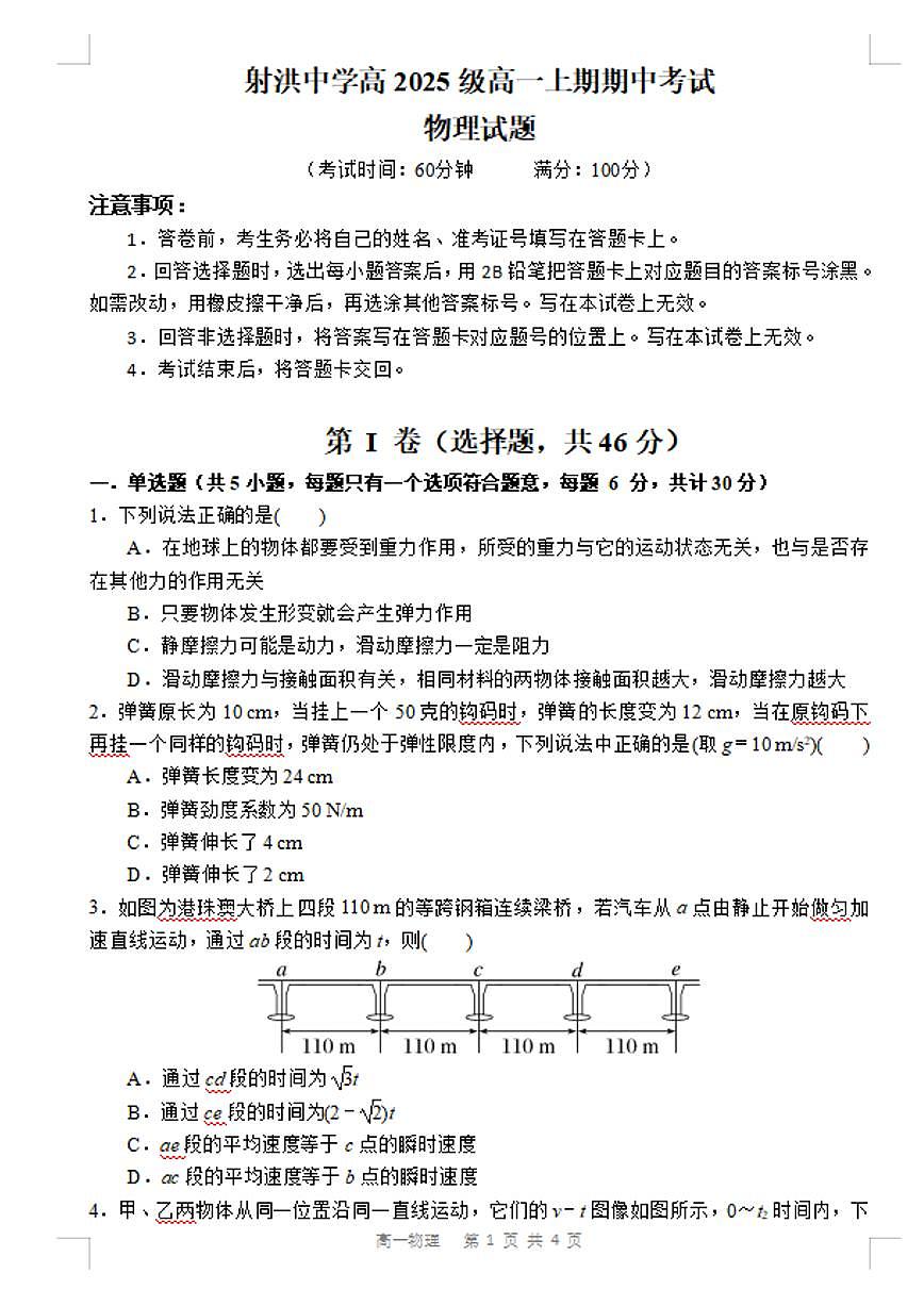 四川省射洪中学校2025-2026学年高一上学期12月期中考试物理试卷（含答案）第1页