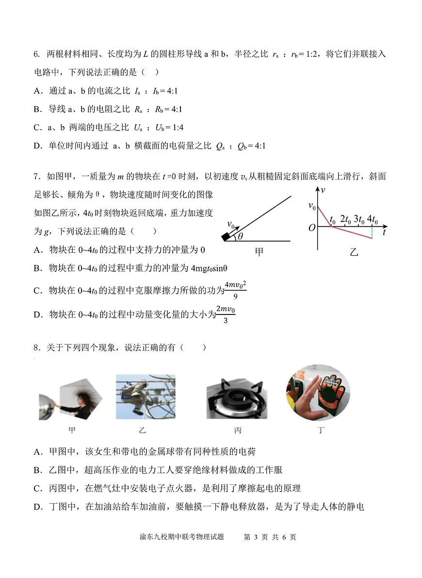 重庆市渝东九校联盟2025-2026学年高二上学期期中联合性诊断测试物理试卷（图片版，含答案）第3页