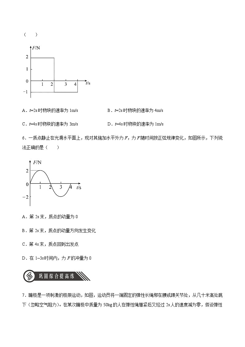 （人教版）选择性必修第一册高二物理同步分层练习1.2动量定理（原卷版）第3页