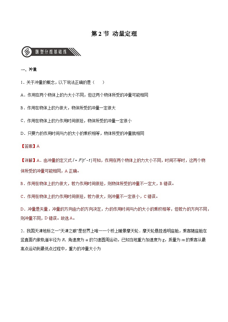 （人教版）选择性必修第一册高二物理同步分层练习1.2动量定理（解析版）第1页